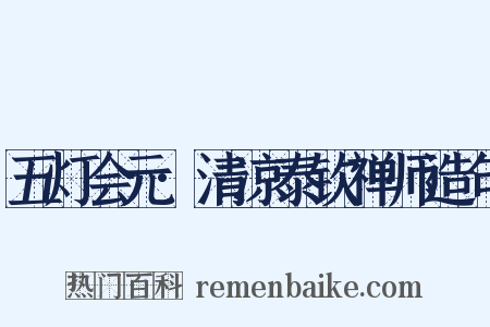 五灯会元·清凉泰钦禅师造句是什么意思的图片